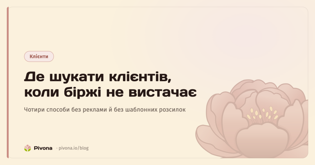 Де шукати клієнтів, коли біржі не вистачає: 4 способи без реклами