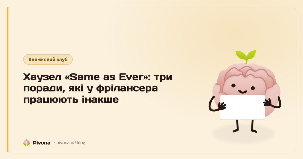 Книжковий клуб: Морган Хаузел «Same as Ever» — три поради, які для фрілансера працюють інакше
