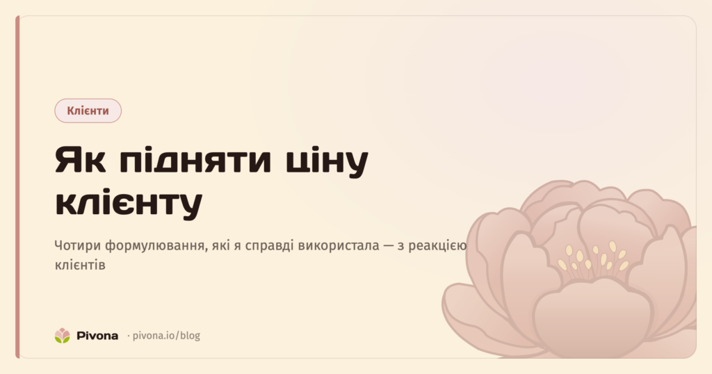 Як підняти ціну клієнту: 4 формулювання, які я використала на своїх