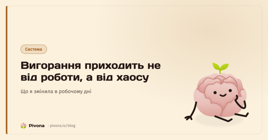 Фрілансер вигорає не від роботи, а від хаосу: що я змінила в робочому дні